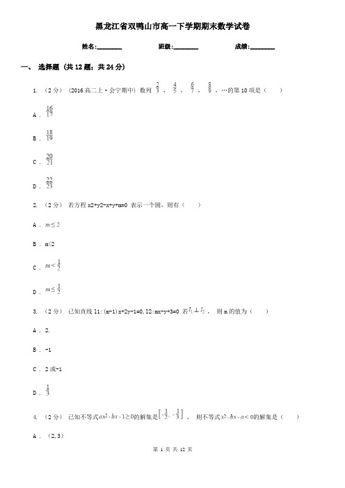 黑龙江省双鸭山市高一下学期期末数学试卷