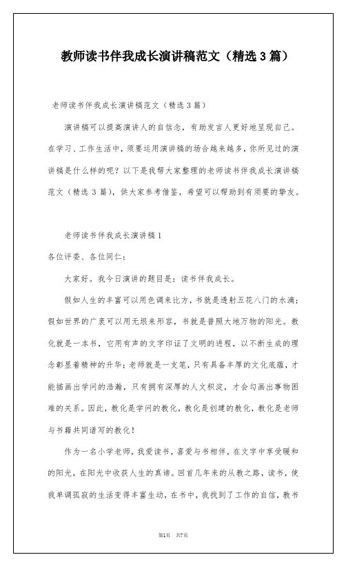 教师读书伴我成长演讲稿范文(精选3篇)