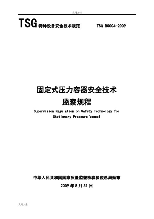 TSGR004-2009固定式压力容器安全系统技术监察规程