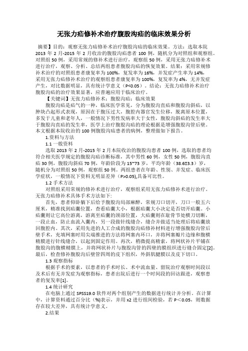 无张力疝修补术治疗腹股沟疝的临床效果分析