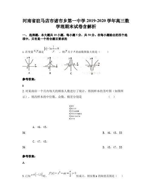 河南省驻马店市诸市乡第一中学2019-2020学年高三数学理期末试卷含解析