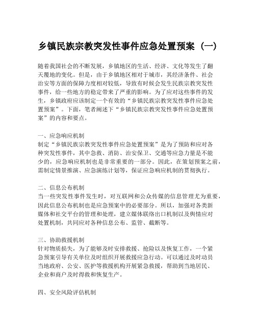 乡镇民族宗教突发性事件应急处置预案 (一)