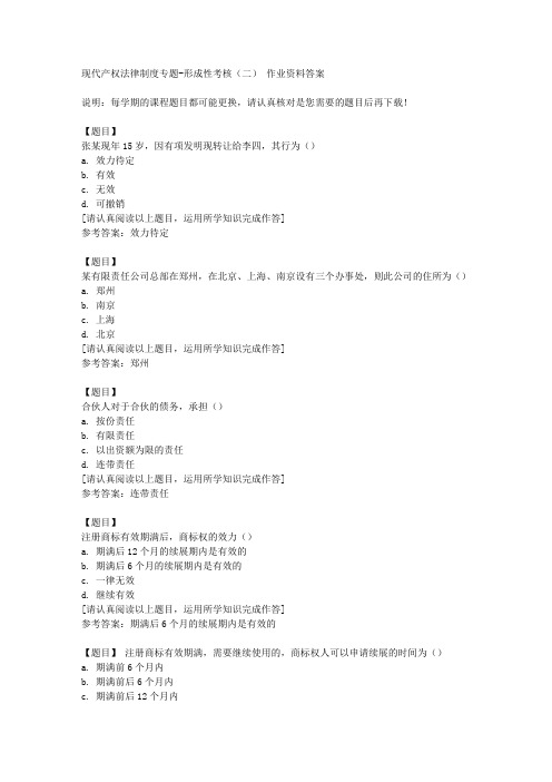 国开(河北)01420《现代产权法律制度专题》形成性考核(二)复习资料答案