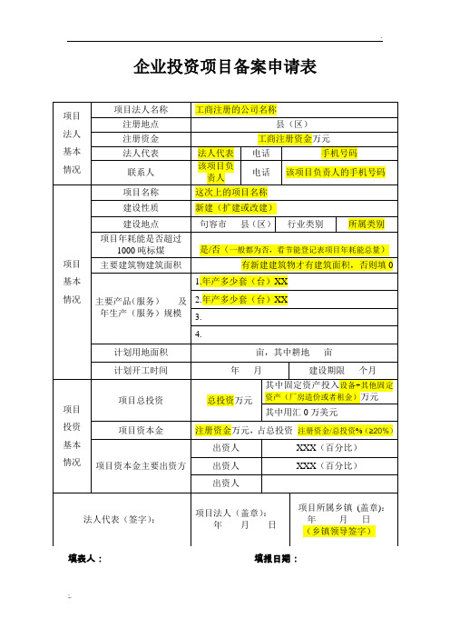 江苏企业投资项目备案申请表(样表)