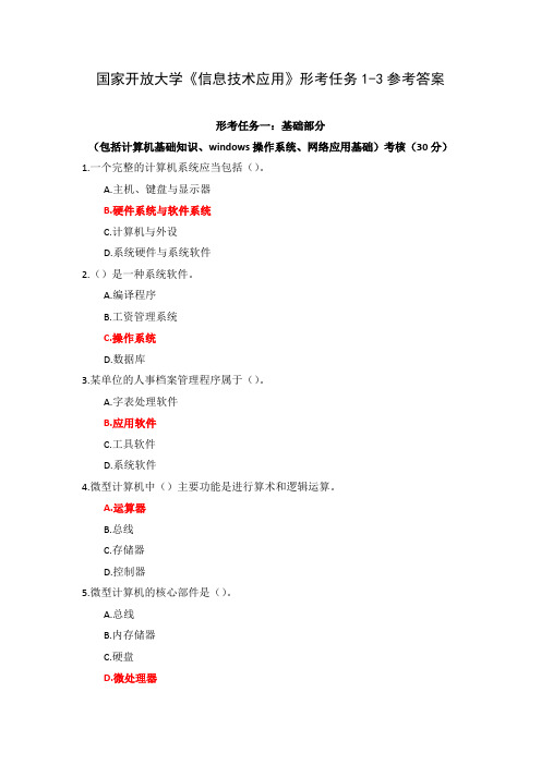 国家开放大学《信息技术应用》形考任务1-3参考答案