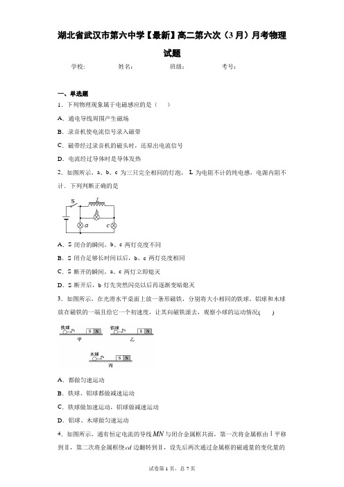 湖北省武汉市第六中学2020-2021学年高二第六次(3月)月考物理试题含答案解析