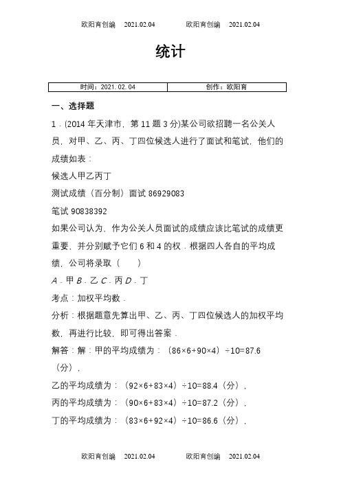 全国各地中考数学真题分类解析汇编：14 统计之欧阳育创编