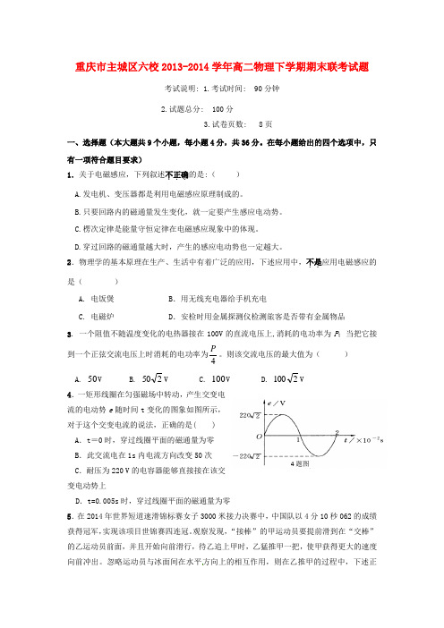 重庆市主城区六校高二物理下学期期末联考试题