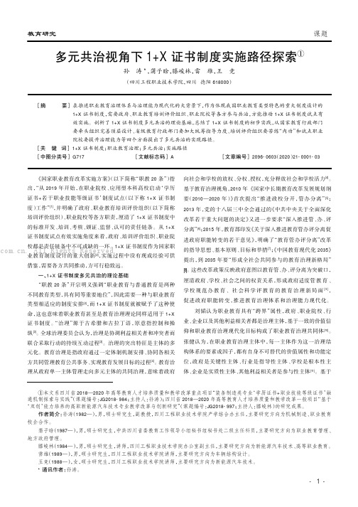 多元共治视角下1+X证书制度实施路径探索