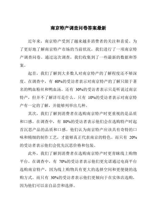 南京特产调查问卷答案最新