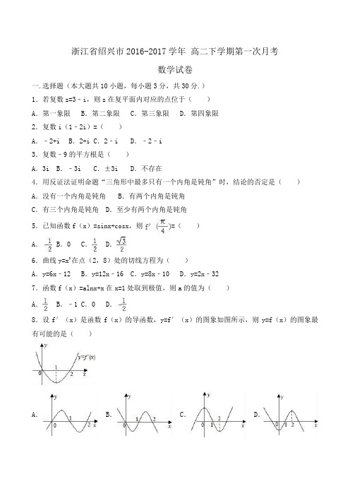 浙江省绍兴市2016-2017学年 高二下学期第一次月考数学试卷Word版含解析