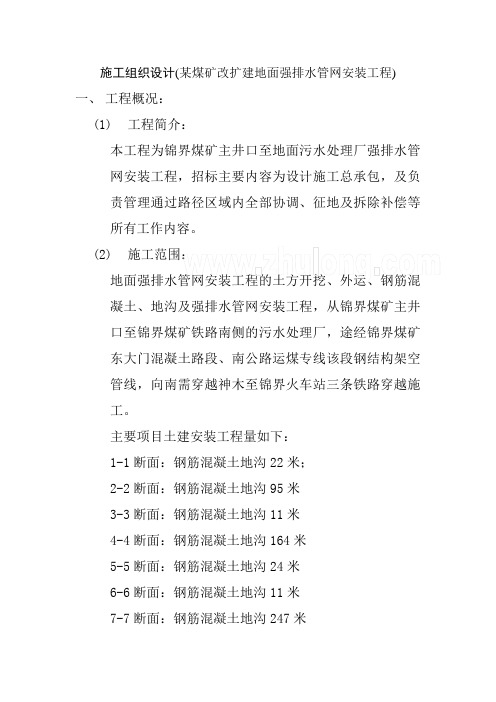 某煤矿改扩建地面强排水管网安装工程施工组织设计