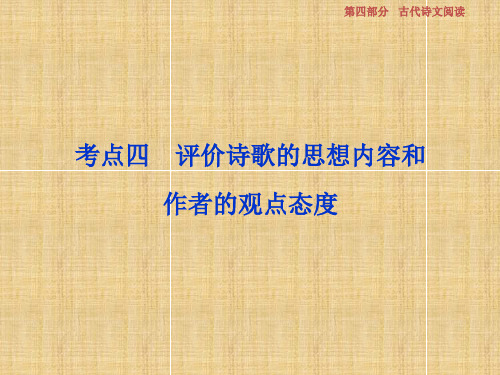 高考语文一轮复习 第4部分 古代诗文阅读 专题2 古代诗歌鉴赏-文坛奇葩诗词曲 彩笔写就断肠句 考点4 评价诗