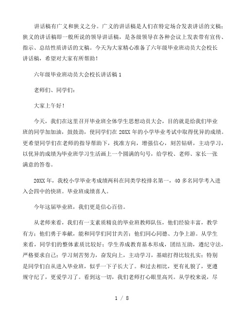 六年级毕业班动员大会校长讲话稿3篇