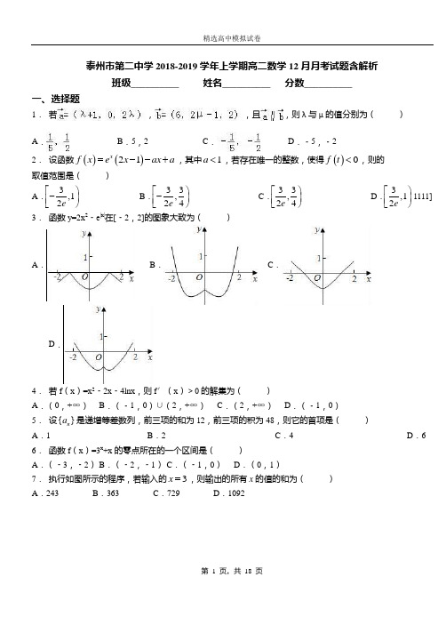 泰州市第二中学2018-2019学年上学期高二数学12月月考试题含解析