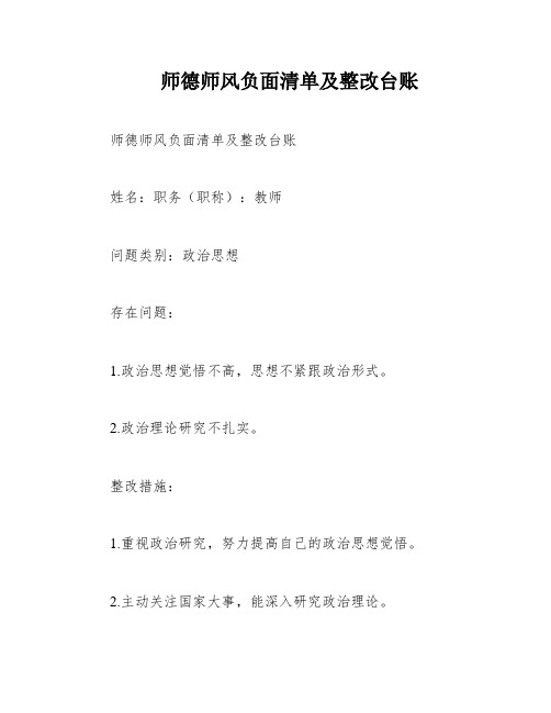 师德师风负面清单及整改台账