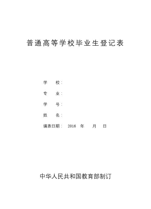 普通高等学校毕业生登记表【模板】