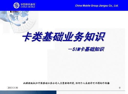 第6章-SIM卡2010