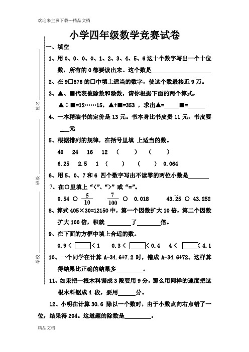 最新北师大小学四年级数学竞赛试卷