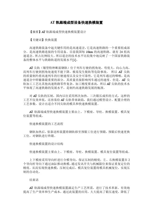 AT轨跟端成型设备快速换模装置