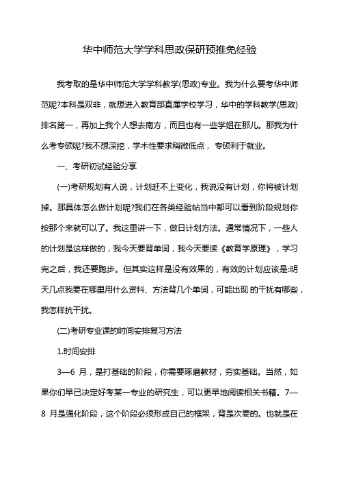 华中师范大学学科思政保研预推免经验