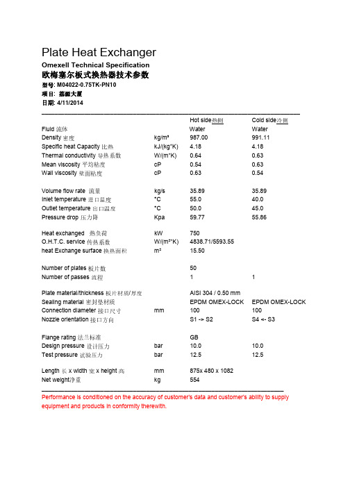 OMEXELL板式换热器计算书