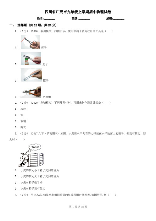 四川省广元市九年级上学期期中物理试卷