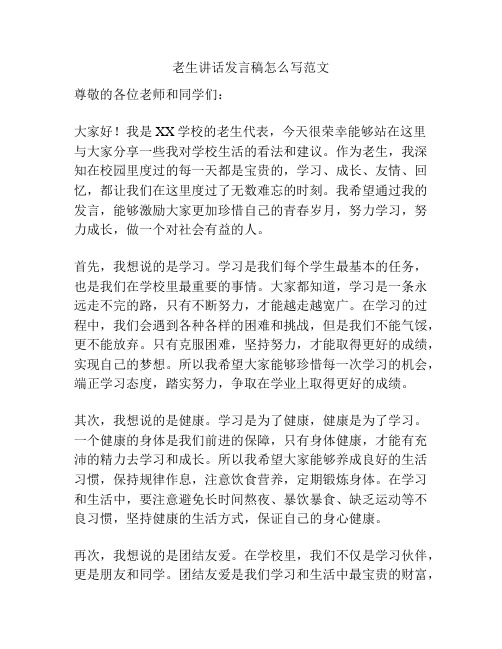 老生讲话发言稿怎么写范文