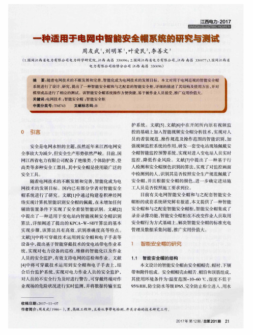 一种适用于电网中智能安全帽系统的研究与测试