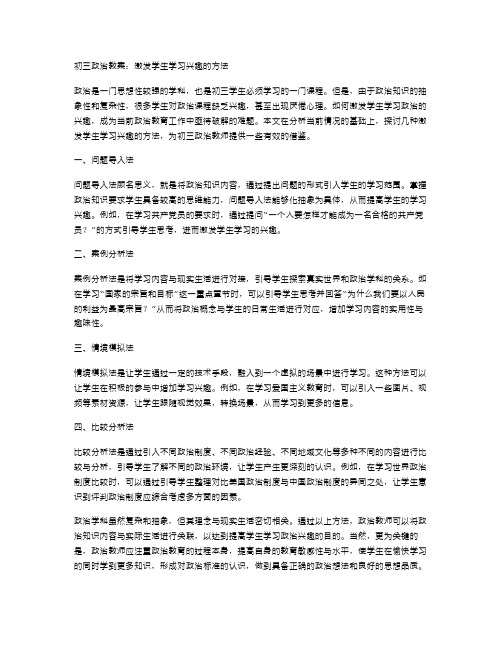 初三政治教案：激发学生学习兴趣的方法