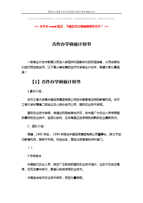 【优质文档】合作办学商业计划书-优秀word范文 (13页)