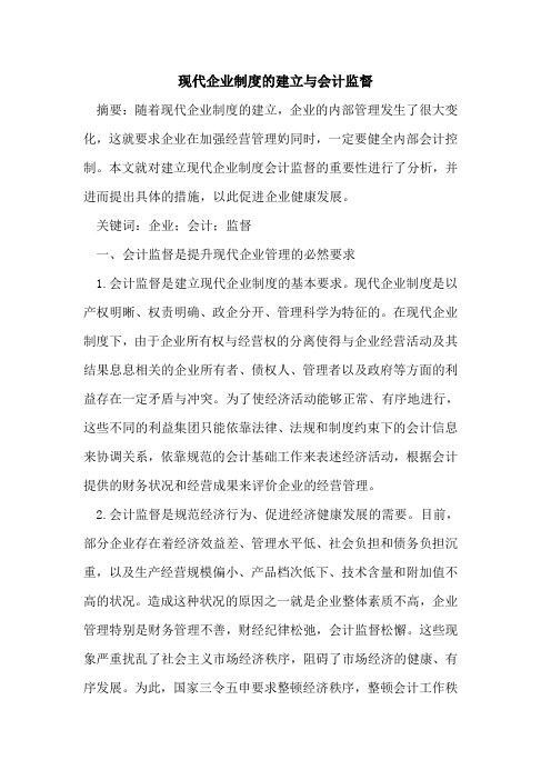 现代企业制度的建立与会计监督