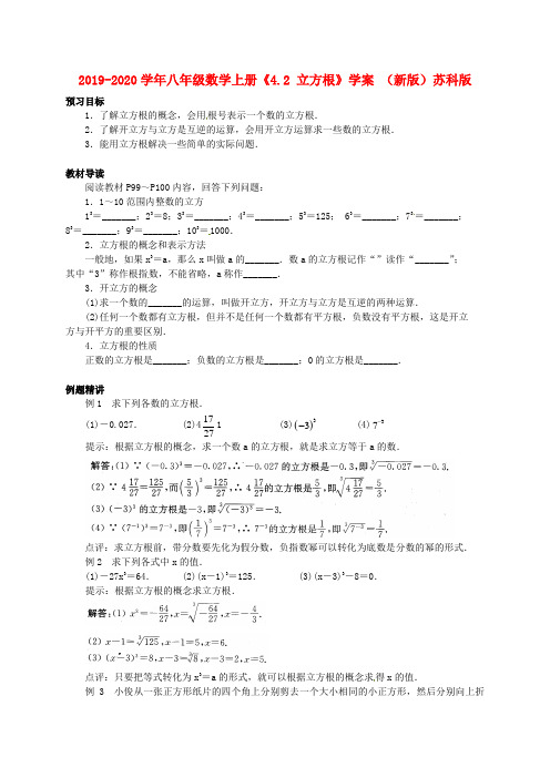 2019-2020学年八年级数学上册《4.2 立方根》学案 (新版)苏科版.doc