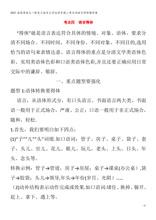 届语文一轮复习语言文字运用专题二考点四语言得体教学案