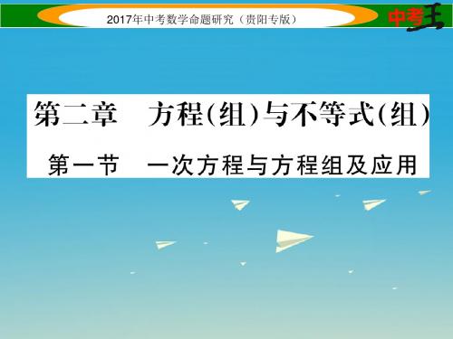 中考数学命题研究第一编教材知识梳理篇第二章方程(组)