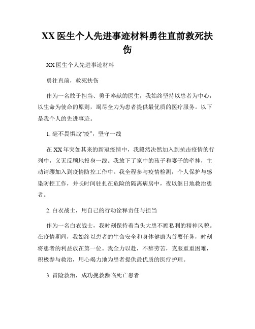 XX医生个人先进事迹材料勇往直前救死扶伤