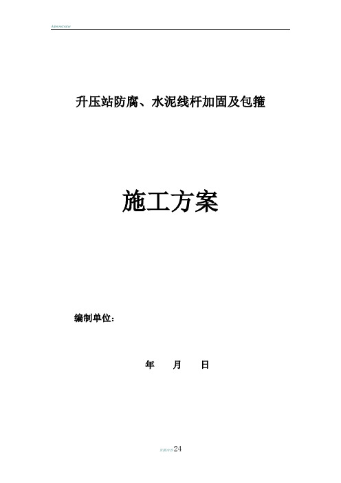 升压站防腐、线杆加固及包箍施工方案