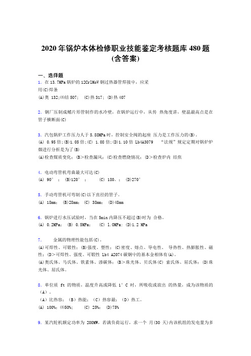 最新精编2020年锅炉本体检修职业技能鉴定测试版题库480题(含答案)