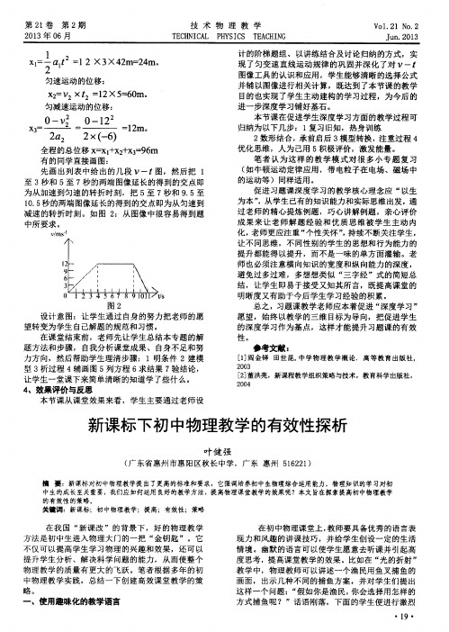 新课标下初中物理教学的有效性探析