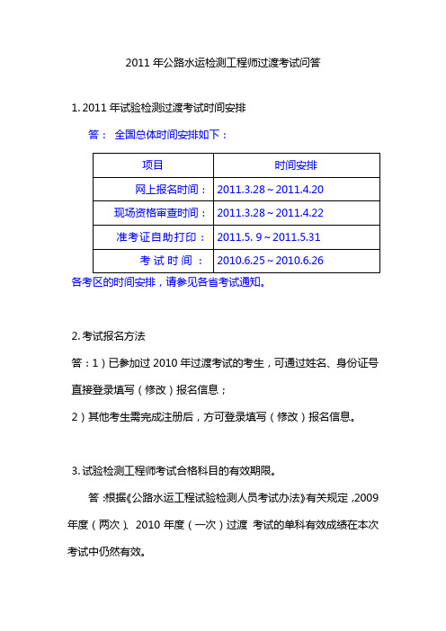 2011年公路水运检测工程师过渡考试问答