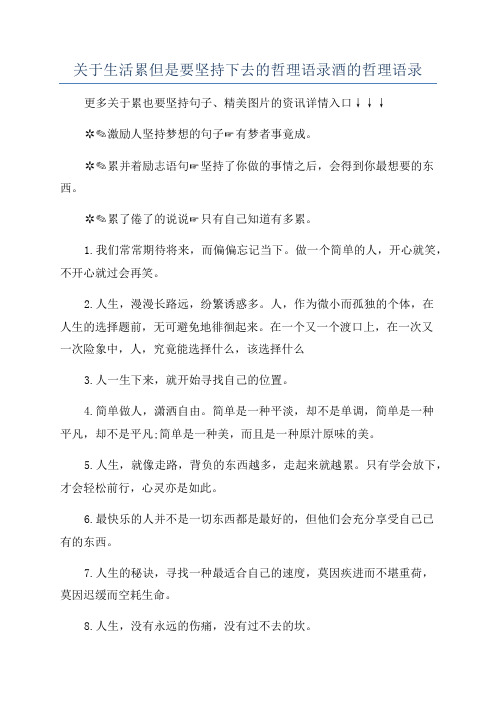 关于生活累但是要坚持下去的哲理语录酒的哲理语录