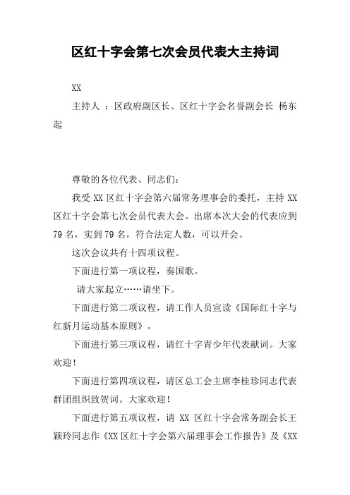 区红十字会第七次会员代表大主持词