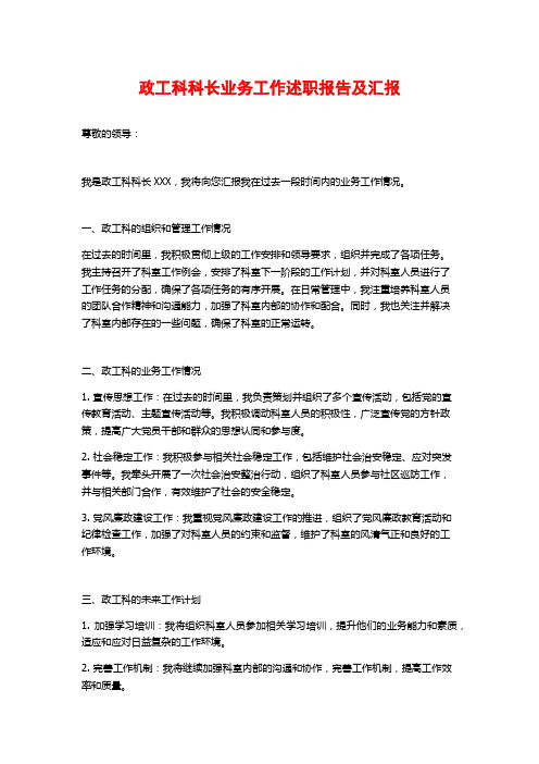 政工科科长业务工作述职报告及汇报