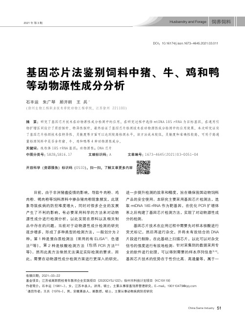 基因芯片法鉴别饲料中猪、牛、鸡和鸭等动物源性成分分析