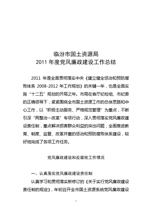 2011年党风廉政建设工作总结