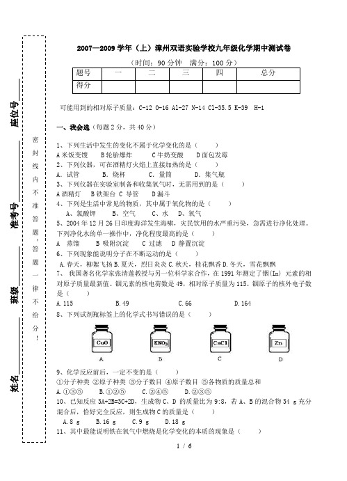 #2007—2009学年(上)漳州双语实验学校九年级化学期中考试卷#