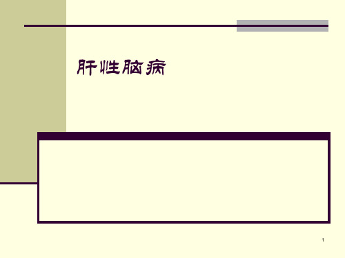 医学课件内科学消化科03肝性脑病