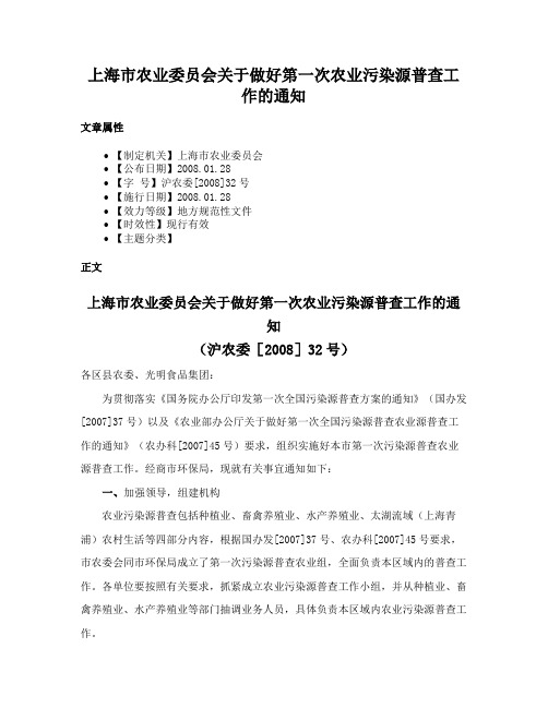 上海市农业委员会关于做好第一次农业污染源普查工作的通知