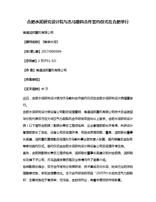 合肥水泥研究设计院与杰马散料合作签约仪式在合肥举行