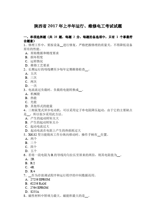 陕西省2017年上半年运行、维修电工考试试题